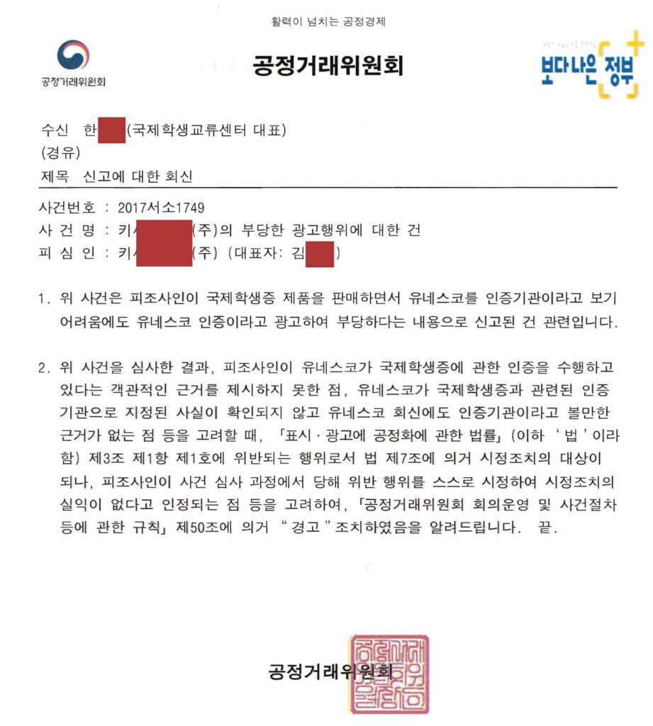 2017년 유네스코 인증 국제학생증 허위 광고에 대한 공정거래위원회 처분 결과문