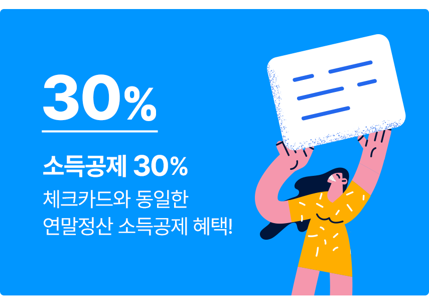 소득공제 30%