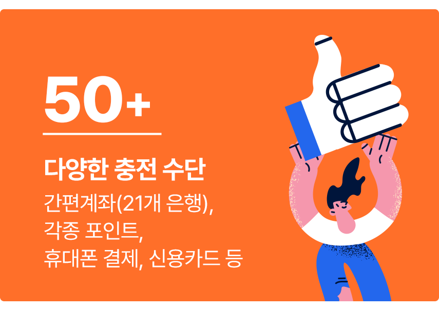 다양한 충전수단