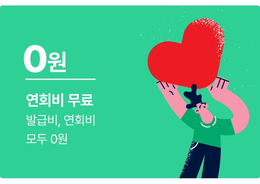 연회비 무료